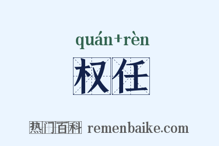 权任是什么意思的图片